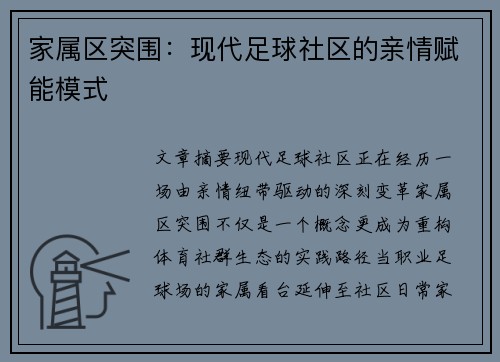 家属区突围：现代足球社区的亲情赋能模式
