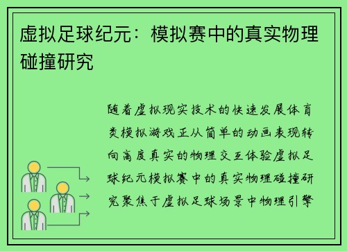 虚拟足球纪元：模拟赛中的真实物理碰撞研究