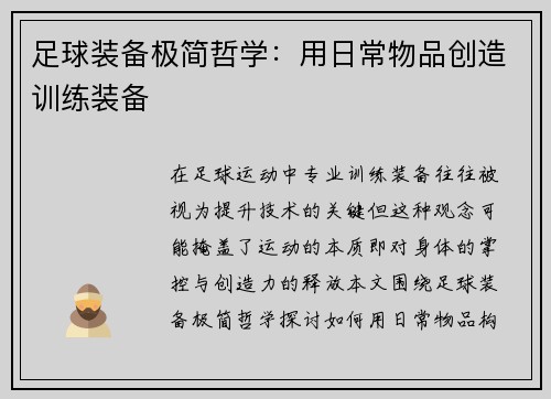 足球装备极简哲学：用日常物品创造训练装备