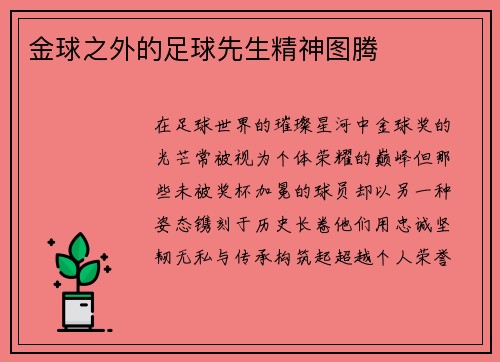 金球之外的足球先生精神图腾