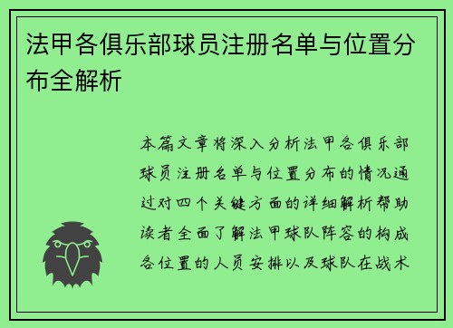 法甲各俱乐部球员注册名单与位置分布全解析