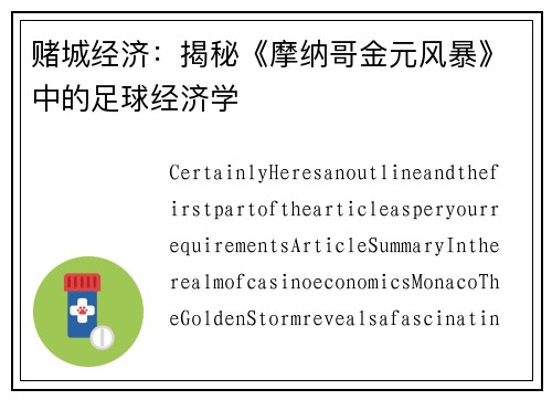 赌城经济：揭秘《摩纳哥金元风暴》中的足球经济学