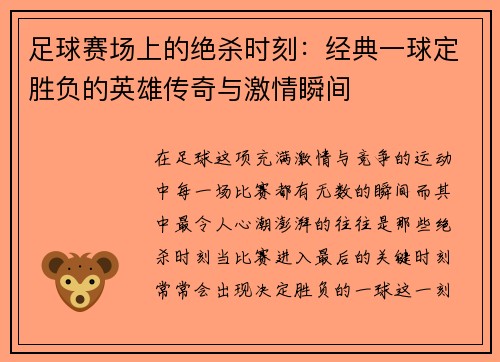 足球赛场上的绝杀时刻：经典一球定胜负的英雄传奇与激情瞬间