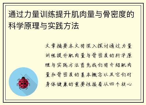 通过力量训练提升肌肉量与骨密度的科学原理与实践方法