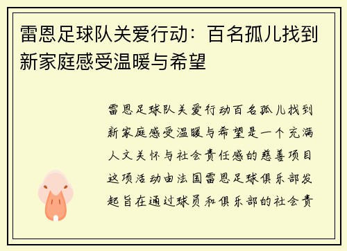 雷恩足球队关爱行动：百名孤儿找到新家庭感受温暖与希望