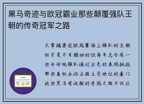 黑马奇迹与欧冠霸业那些颠覆强队王朝的传奇冠军之路