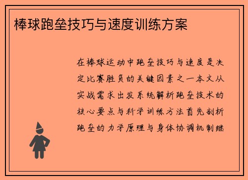 棒球跑垒技巧与速度训练方案