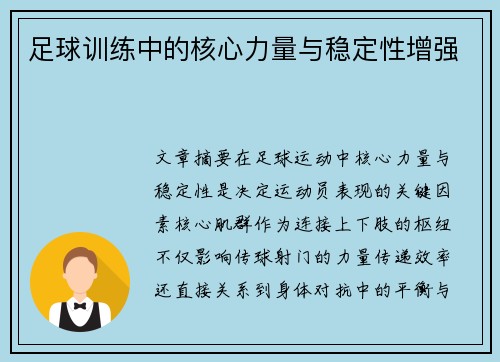 足球训练中的核心力量与稳定性增强