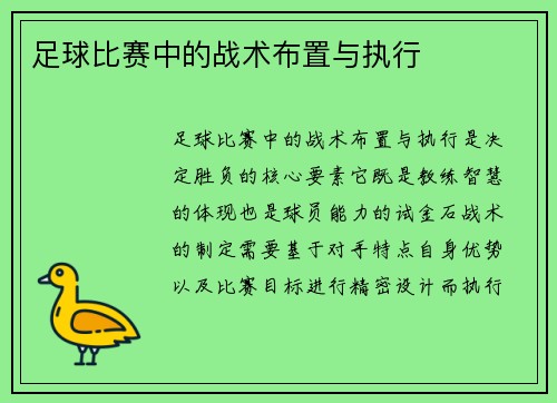 足球比赛中的战术布置与执行