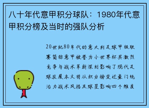 八十年代意甲积分球队：1980年代意甲积分榜及当时的强队分析