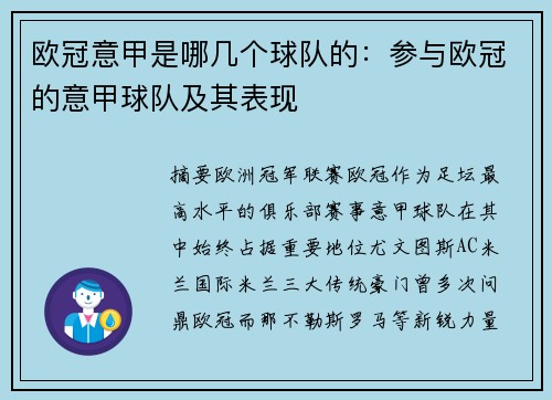 欧冠意甲是哪几个球队的：参与欧冠的意甲球队及其表现