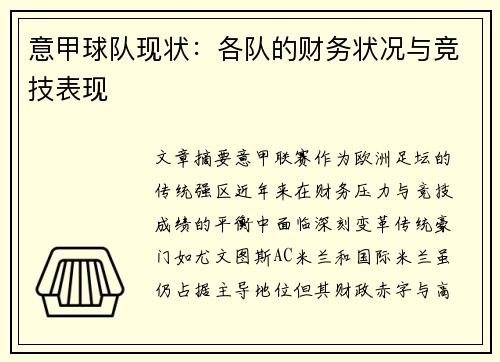 意甲球队现状：各队的财务状况与竞技表现