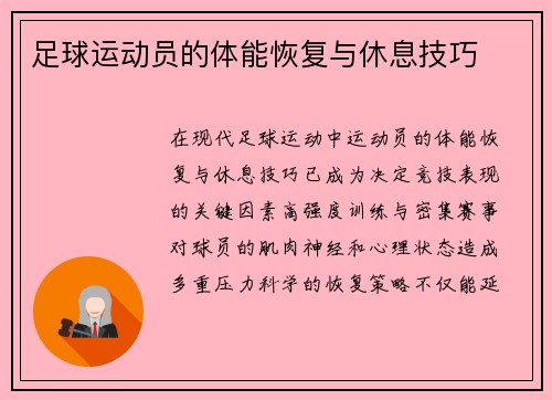 足球运动员的体能恢复与休息技巧