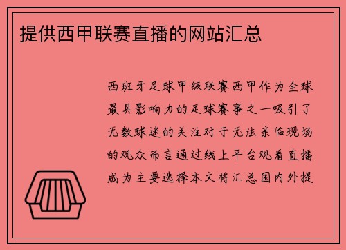 提供西甲联赛直播的网站汇总
