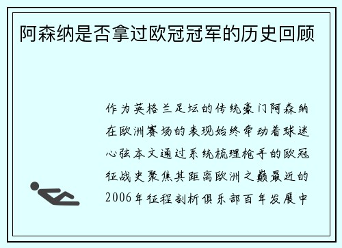 阿森纳是否拿过欧冠冠军的历史回顾