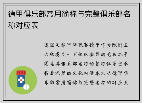 德甲俱乐部常用简称与完整俱乐部名称对应表