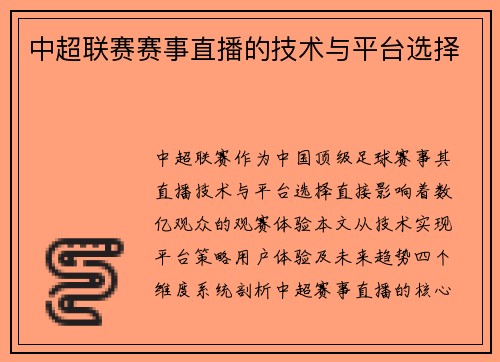 中超联赛赛事直播的技术与平台选择