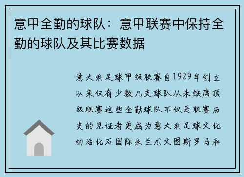 意甲全勤的球队：意甲联赛中保持全勤的球队及其比赛数据