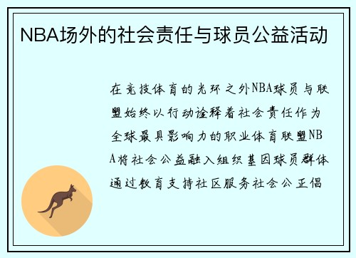 NBA场外的社会责任与球员公益活动