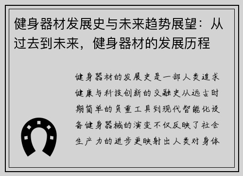 健身器材发展史与未来趋势展望：从过去到未来，健身器材的发展历程