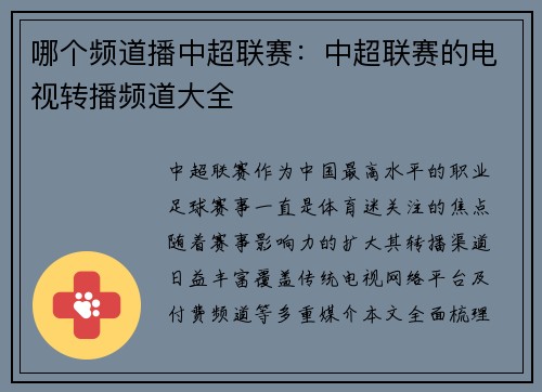 哪个频道播中超联赛：中超联赛的电视转播频道大全