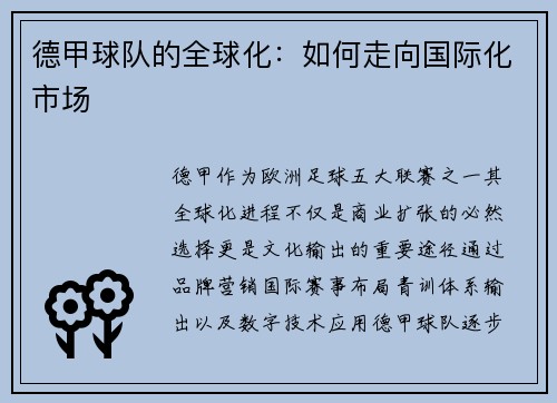 德甲球队的全球化：如何走向国际化市场