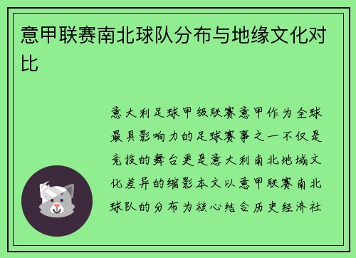 意甲联赛南北球队分布与地缘文化对比