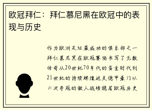 欧冠拜仁：拜仁慕尼黑在欧冠中的表现与历史