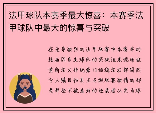 法甲球队本赛季最大惊喜：本赛季法甲球队中最大的惊喜与突破