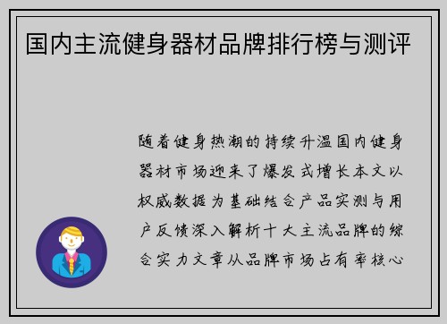 国内主流健身器材品牌排行榜与测评