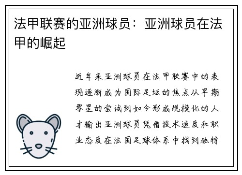法甲联赛的亚洲球员：亚洲球员在法甲的崛起