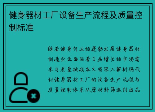 健身器材工厂设备生产流程及质量控制标准