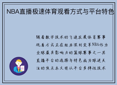 NBA直播极速体育观看方式与平台特色