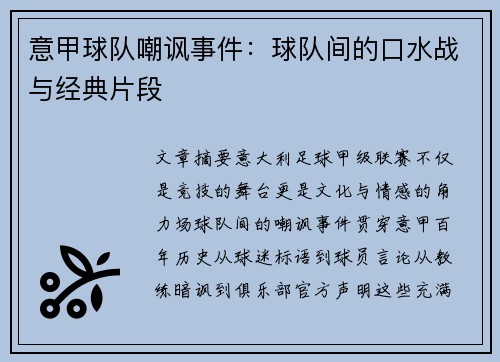 意甲球队嘲讽事件：球队间的口水战与经典片段