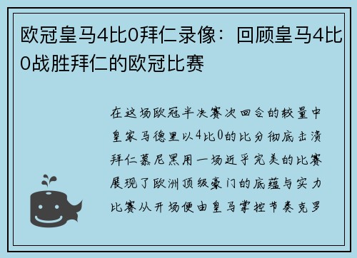欧冠皇马4比0拜仁录像：回顾皇马4比0战胜拜仁的欧冠比赛