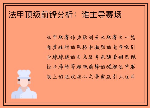 法甲顶级前锋分析：谁主导赛场