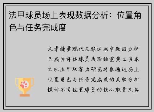 法甲球员场上表现数据分析：位置角色与任务完成度