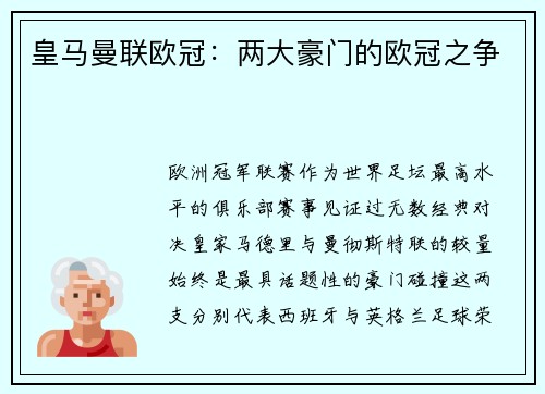 皇马曼联欧冠：两大豪门的欧冠之争