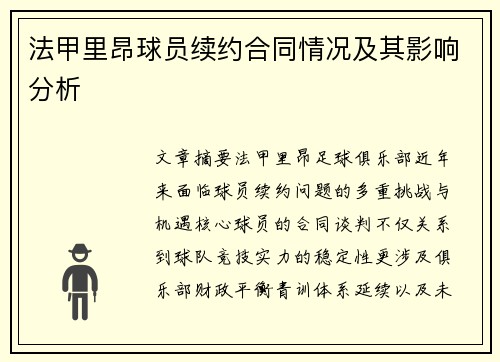 法甲里昂球员续约合同情况及其影响分析