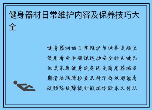 健身器材日常维护内容及保养技巧大全