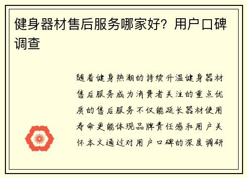健身器材售后服务哪家好？用户口碑调查