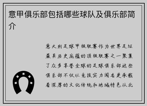 意甲俱乐部包括哪些球队及俱乐部简介