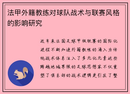 法甲外籍教练对球队战术与联赛风格的影响研究