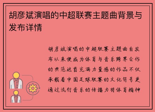 胡彦斌演唱的中超联赛主题曲背景与发布详情