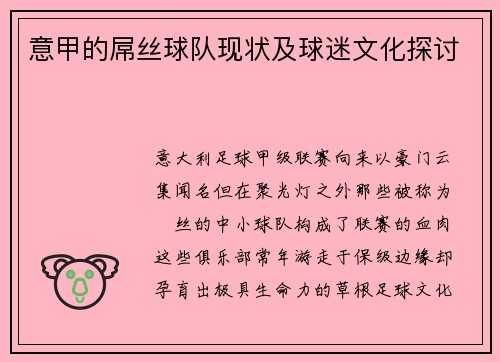 意甲的屌丝球队现状及球迷文化探讨