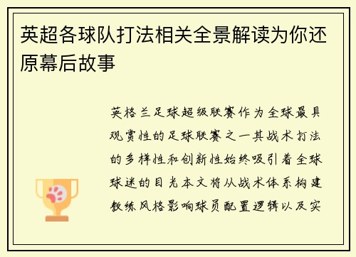 英超各球队打法相关全景解读为你还原幕后故事
