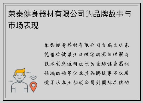 荣泰健身器材有限公司的品牌故事与市场表现