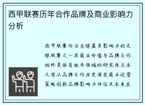 西甲联赛历年合作品牌及商业影响力分析