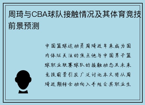 周琦与CBA球队接触情况及其体育竞技前景预测