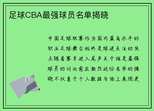 足球CBA最强球员名单揭晓